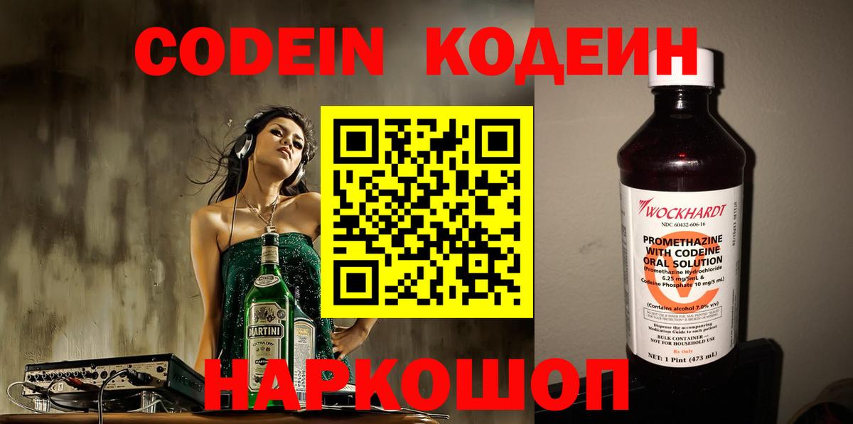 Магадан  Кодеин напиток Lean (лин)  Вход с VPN  Codein Purple Drank 